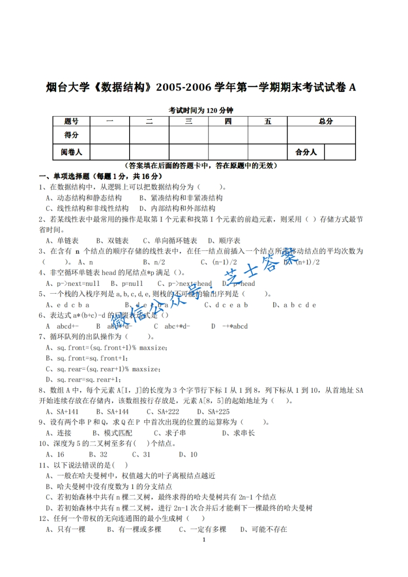 烟台大学《数据结构》2005-2006学年第一学期期末试卷A卷