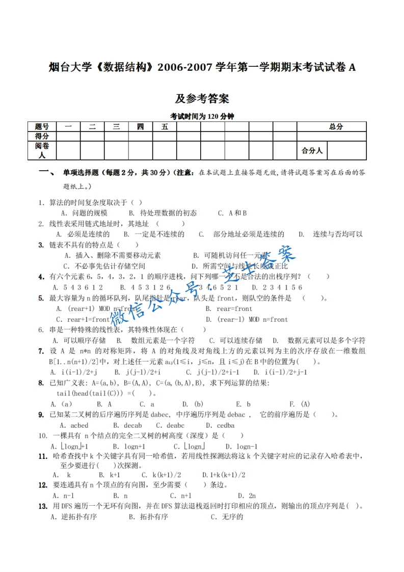 烟台大学《数据结构》2006-2007学年第一学期期末试卷A卷-学习资源网 - 学习助手专注分享优质学习资源