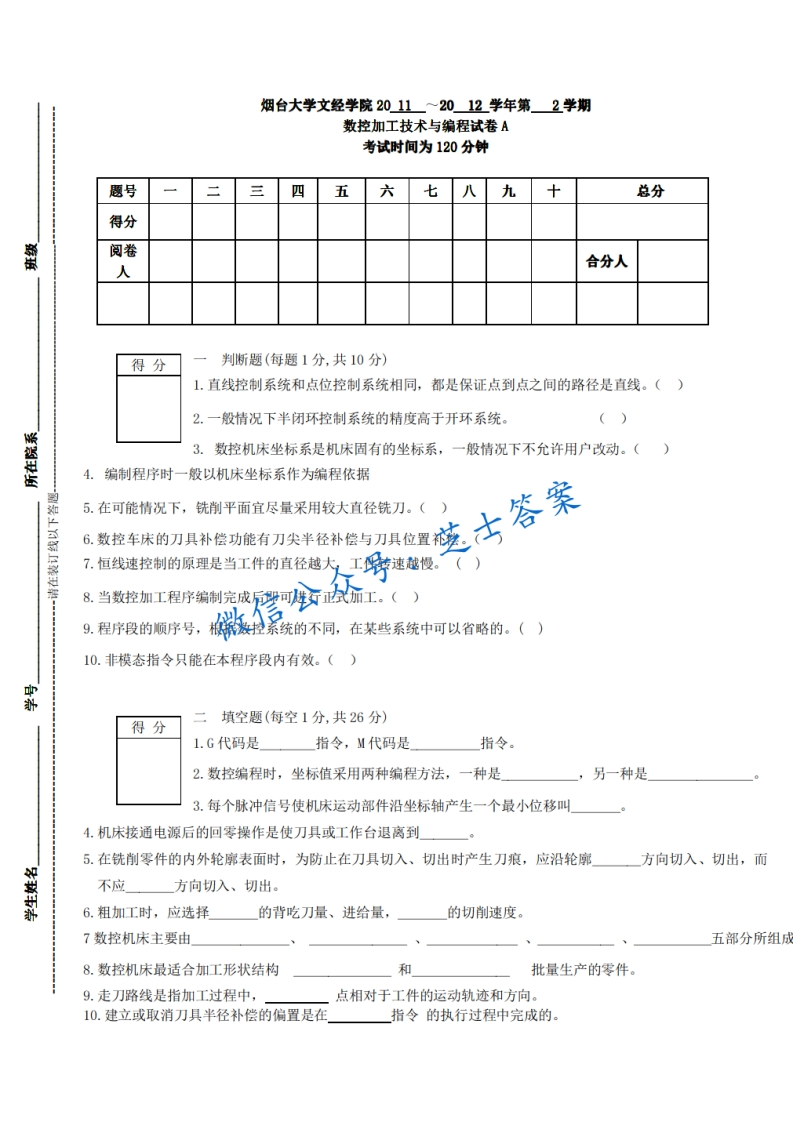 烟台大学《数控加工技术与编程》2011-2012学年第二学期期末试卷A卷-学习资源网 - 学习助手专注分享优质学习资源