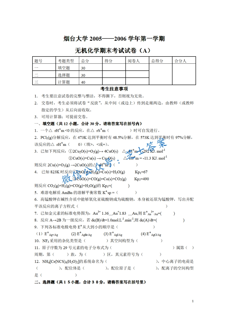 烟台大学《无机化学》2005-2006学年第一学期期末试卷A卷-学习资源网 - 学习助手专注分享优质学习资源