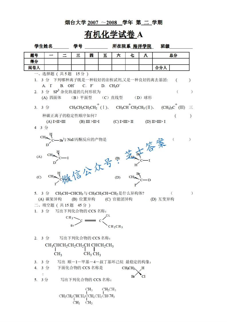 烟台大学《有机化学》2007-2008学年第二学期期末试卷A卷-学习资源网 - 学习助手专注分享优质学习资源