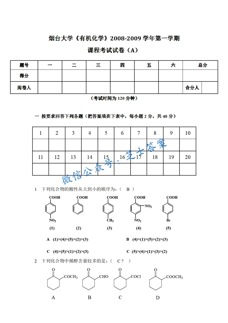 烟台大学《有机化学》2008-2009学年第一学期期末试卷A卷-学习资源网 - 学习助手专注分享优质学习资源
