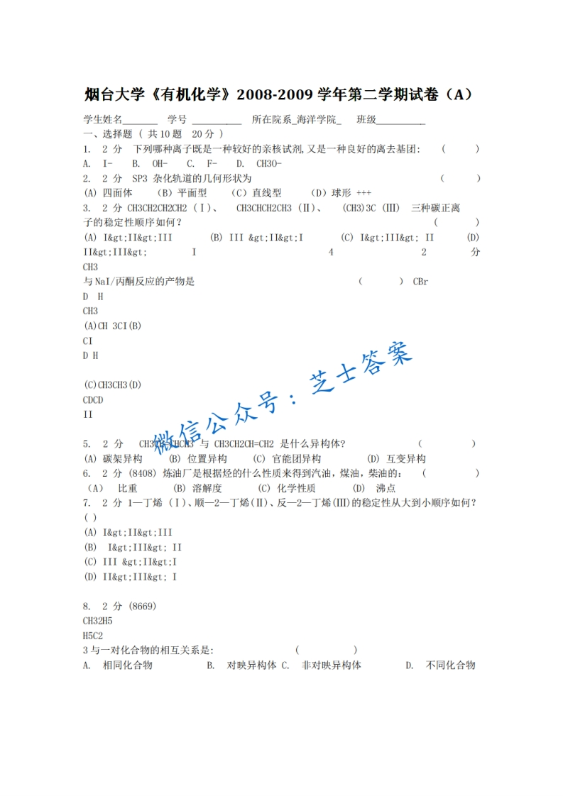 烟台大学《有机化学》2008-2009学年第二学期期末试卷A卷-学习资源网 - 学习助手专注分享优质学习资源