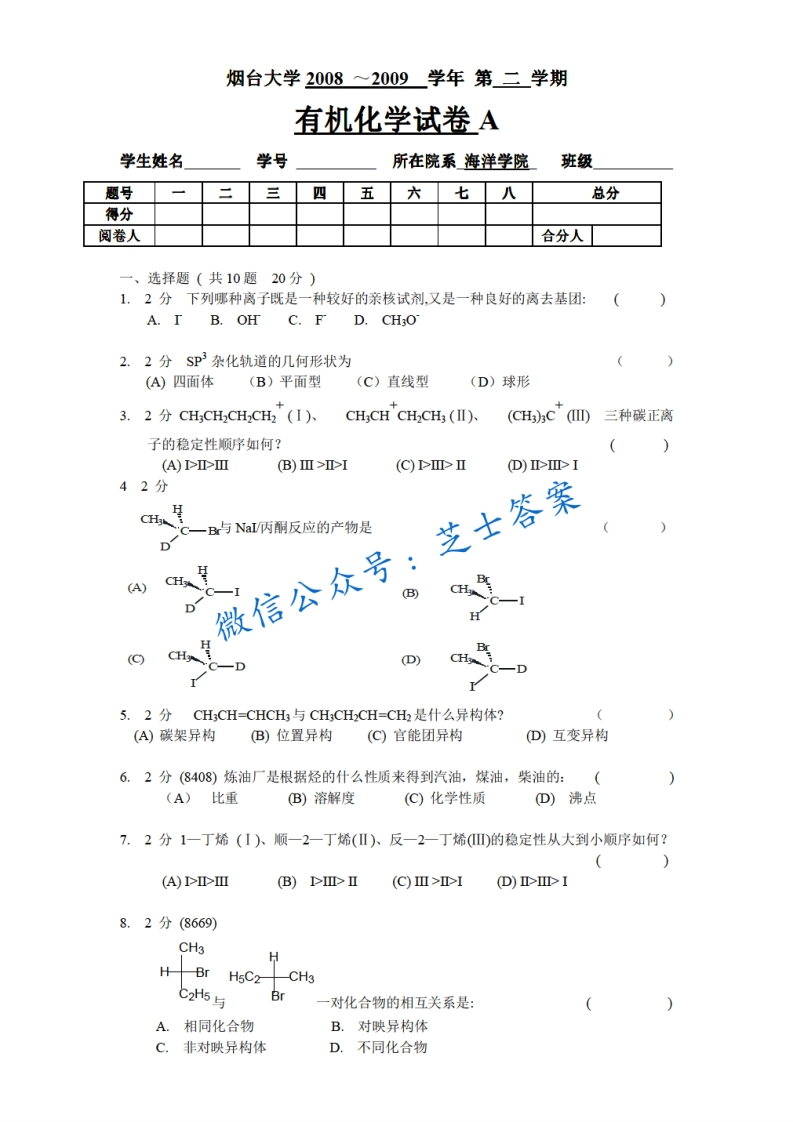 烟台大学《有机化学》2008-2009学年第二学期期末试卷B卷-学习资源网 - 分享优质学习资料