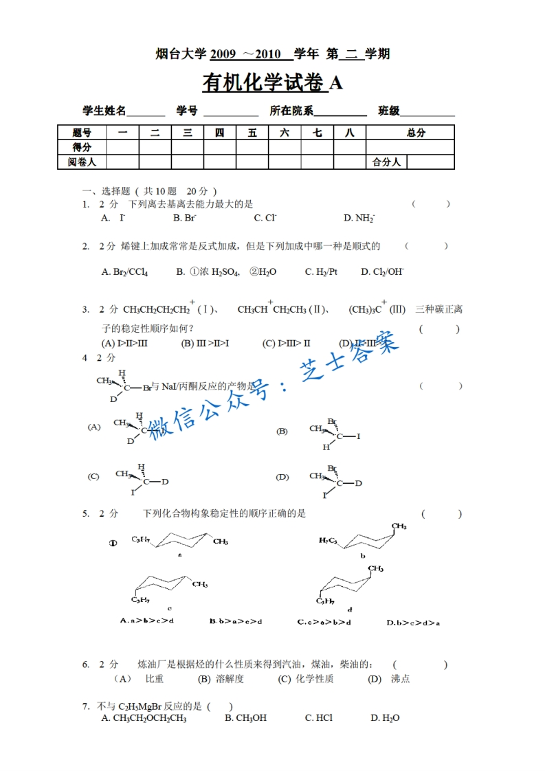 烟台大学《有机化学》2009-2010学年第二学期期末试卷B卷-学习资源网 - 学习助手专注分享优质学习资源