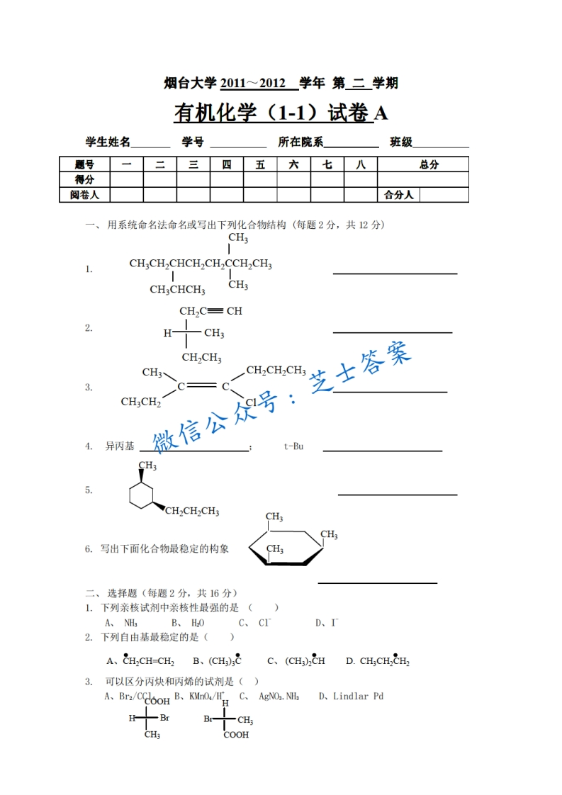 烟台大学《有机化学》2011-2012学年第二学期期末试卷B卷-学习资源网 - 学习助手专注分享优质学习资源