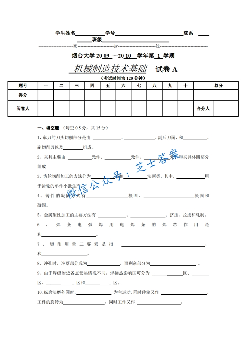 烟台大学《机械制造技术》2009-2010学年第一学期期末试卷A卷-学习资源网 - 学习助手专注分享优质学习资源