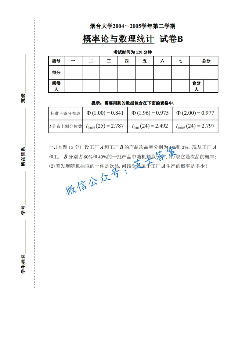 烟台大学《概率论与数理统计》2004-2005学年第二学期期末试卷B卷-学习资源网 - 学习助手专注分享优质学习资源