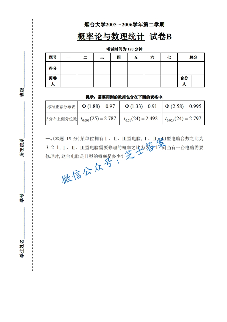 烟台大学《概率论与数理统计》2005-2006学年第二学期期末试卷B卷-学习资源网 - 学习助手专注分享优质学习资源