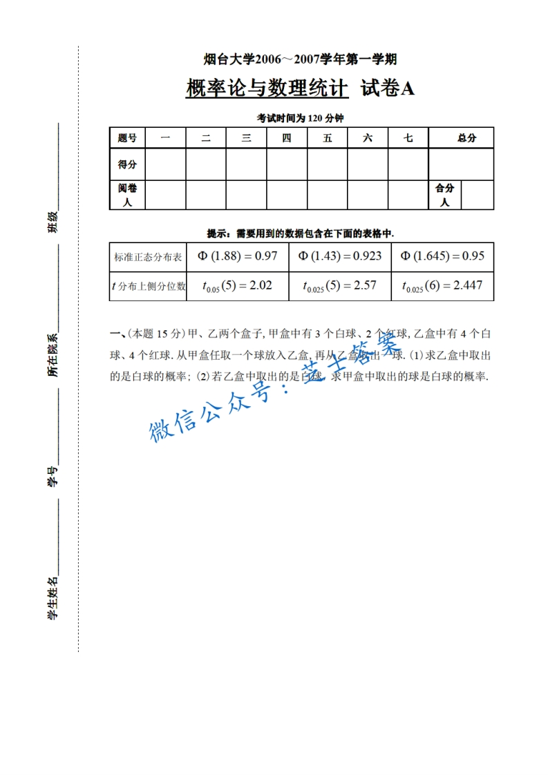 烟台大学《概率论与数理统计》2006-2007学年第一学期期末试卷A卷-学习资源网 - 学习助手专注分享优质学习资源