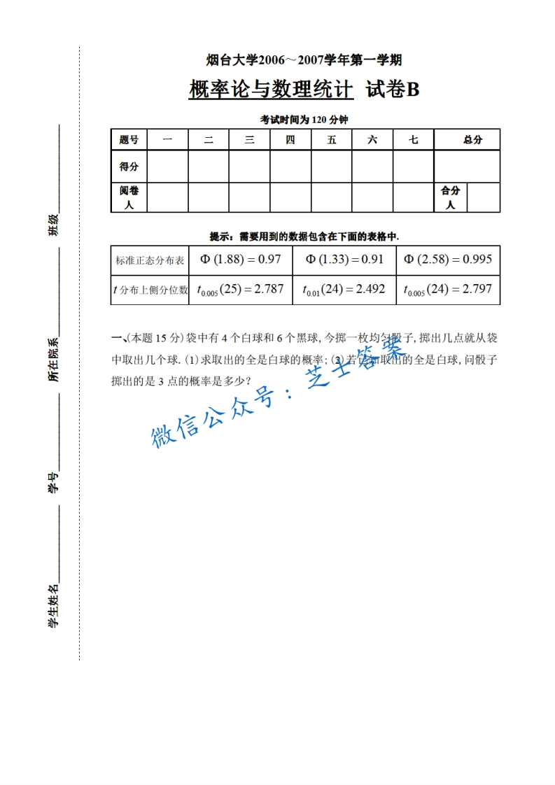 烟台大学《概率论与数理统计》2006-2007学年第一学期期末试卷B卷