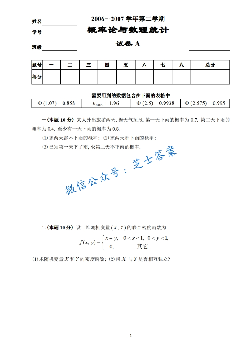 烟台大学《概率论与数理统计》2006-2007学年第二学期期末试卷A卷-学习资源网 - 学习助手专注分享优质学习资源
