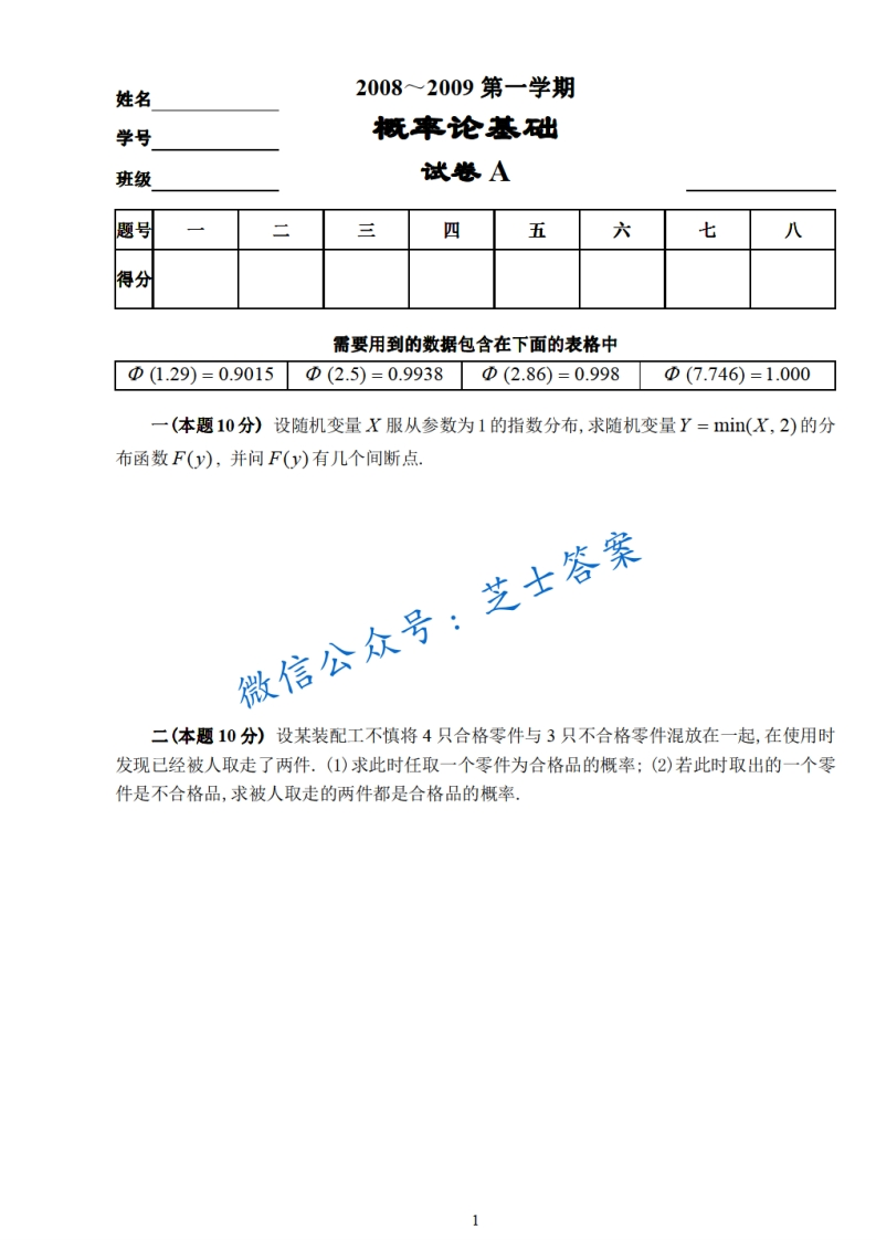 烟台大学《概率论与数理统计》2008-2009学年第一学期期末试卷A卷-学习资源网 - 学习助手专注分享优质学习资源
