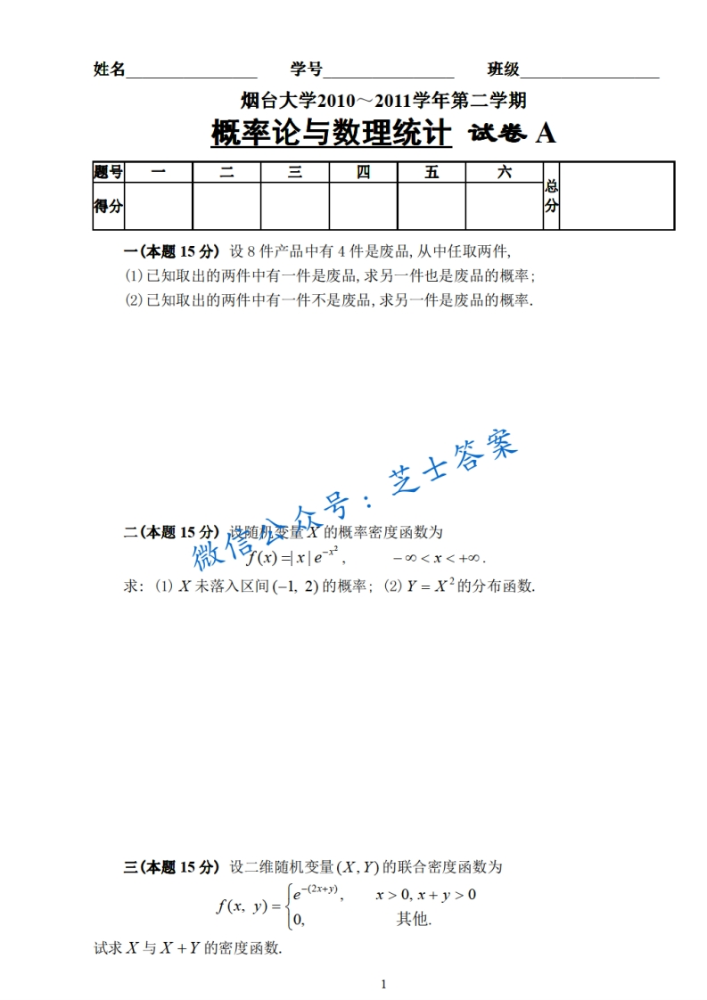 烟台大学《概率论与数理统计》2010-2011学年第二学期期末试卷A卷-学习资源网 - 分享优质学习资料