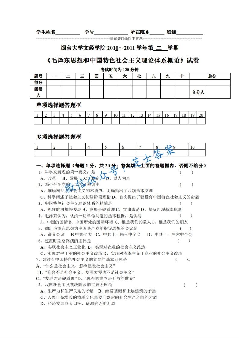 烟台大学《毛泽东思想概论》2010-2011学年第二学期期末试卷-学习资源网 - 学习助手专注分享优质学习资源