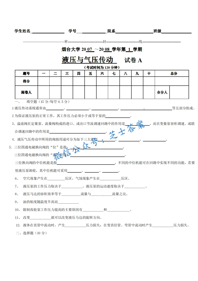 烟台大学《液压与气压传动》2007-2008学年第一学期期末试卷A卷-学习资源网 - 学习助手专注分享优质学习资源
