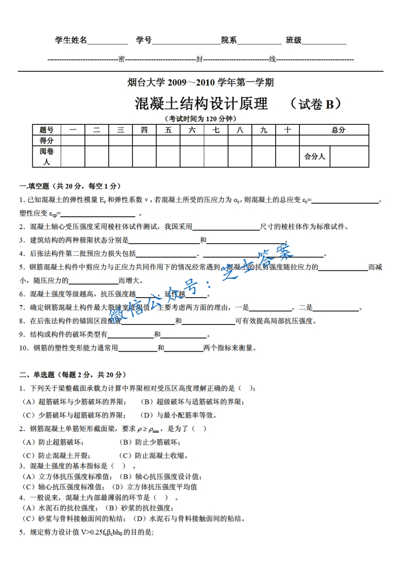 烟台大学《混凝土结构设计原理》2009-2010学年第一学期期末试卷B卷-学习资源网 - 分享优质学习资料