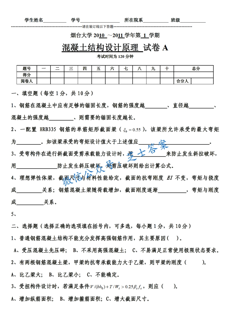 烟台大学《混凝土结构设计原理》2010-2011学年第一学期期末试卷A卷-学习资源网 - 学习助手专注分享优质学习资源