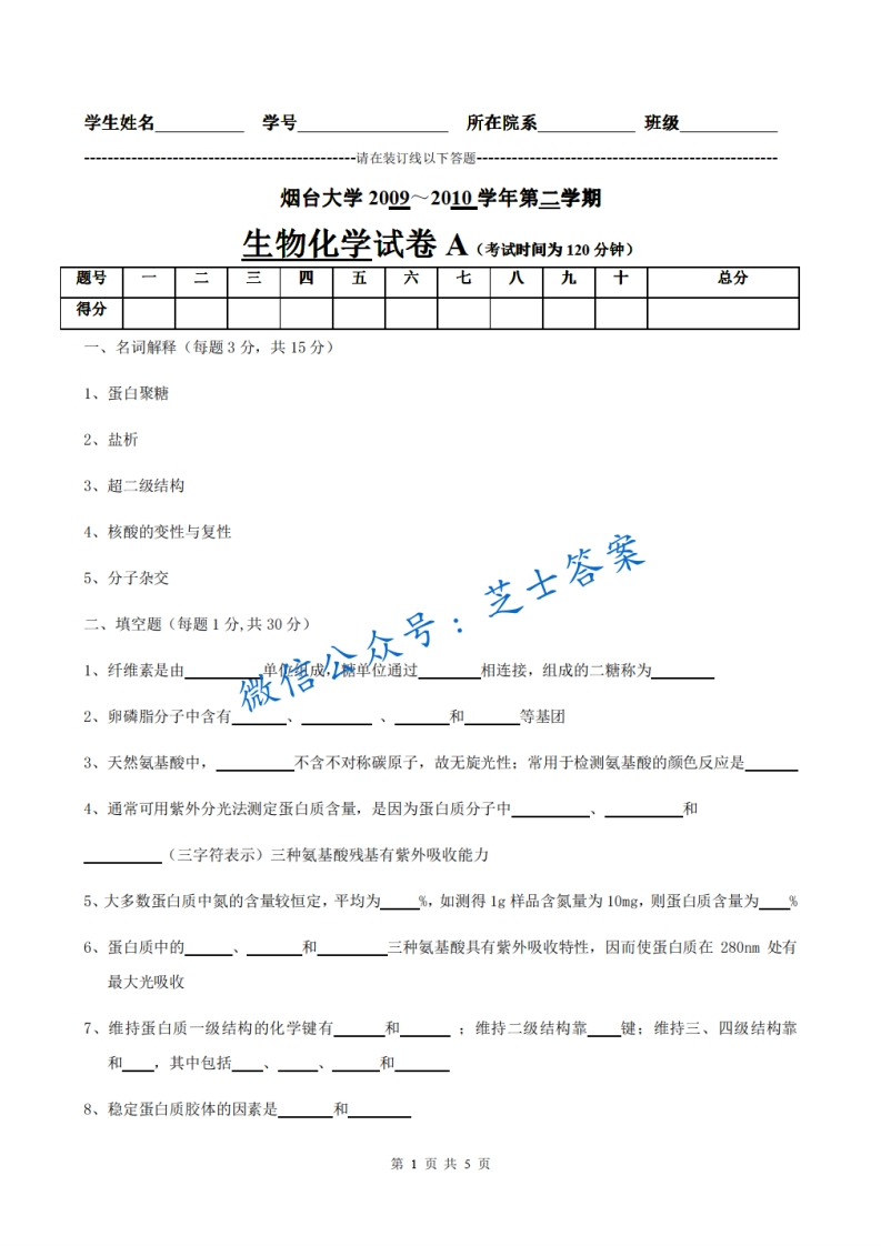 烟台大学《生物化学》2009-2010学年第二学期期末试卷A卷-学习资源网 - 分享优质学习资料