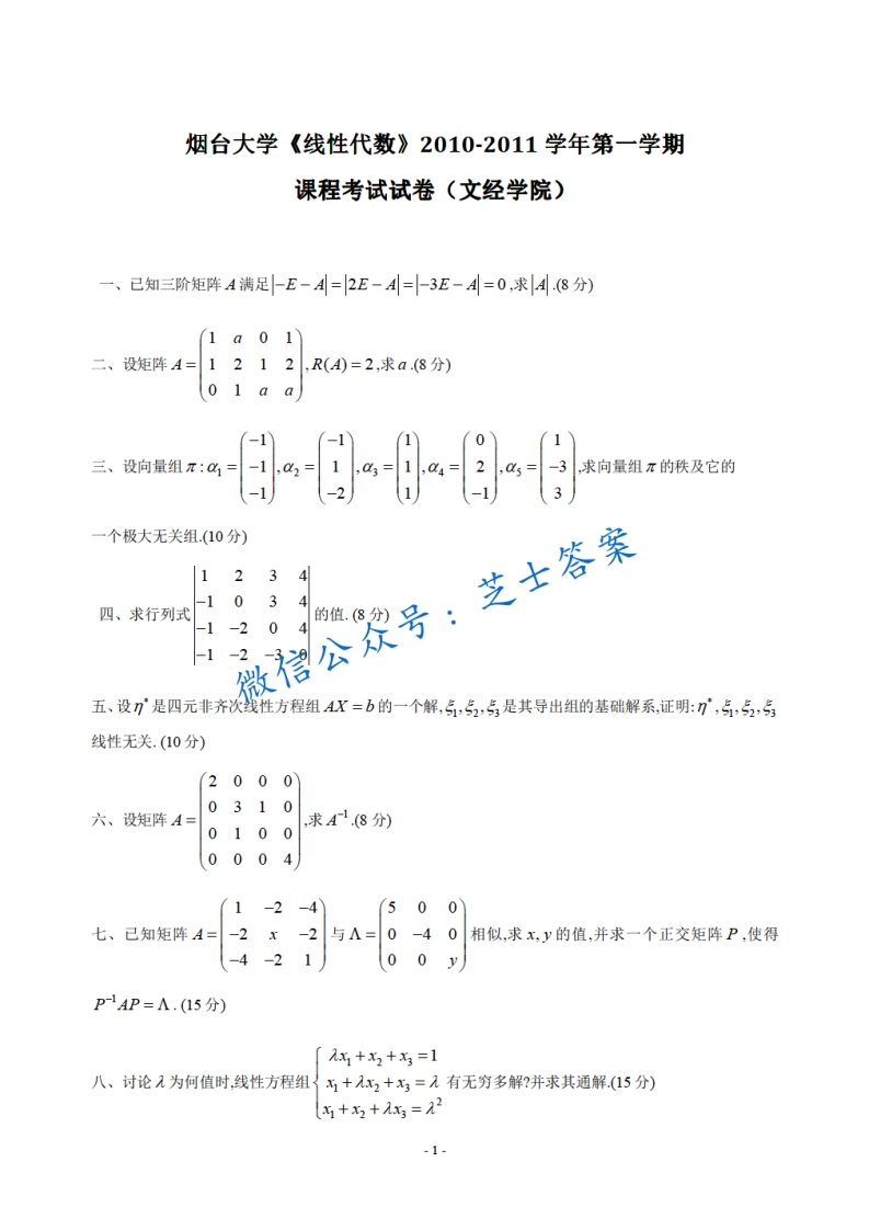 烟台大学《线性代数》2010-2011学年第一学期期末试卷-学习资源网 - 学习助手专注分享优质学习资源