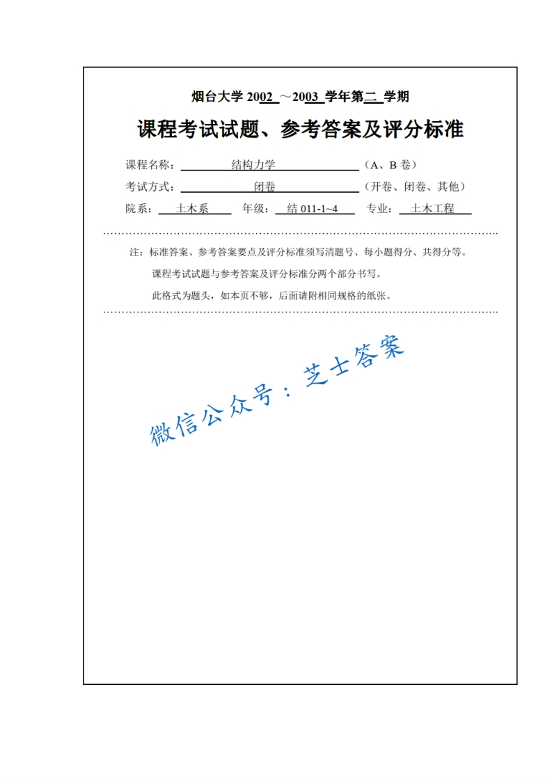 烟台大学《结构力学》2002-2003学年第二学期期末试卷-学习资源网 - 学习助手专注分享优质学习资源