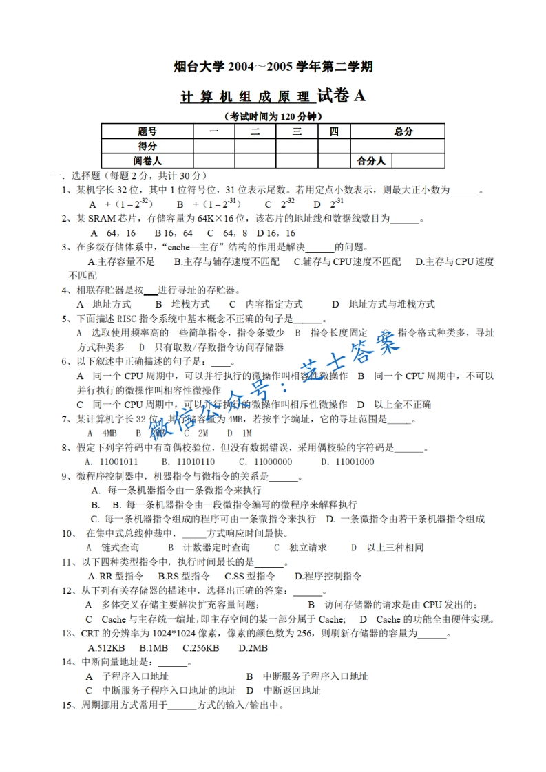 烟台大学《计算机组成原理》2004-2005学年第二学期期末试卷A卷-学习资源网 - 分享优质学习资料
