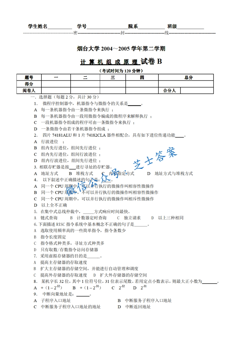 烟台大学《计算机组成原理》2004-2005学年第二学期期末试卷B卷-学习资源网 - 学习助手专注分享优质学习资源