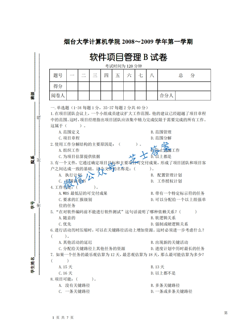 烟台大学《软件项目管理》2008-2009学年第一学期期末试卷B卷-学习资源网 - 学习助手专注分享优质学习资源