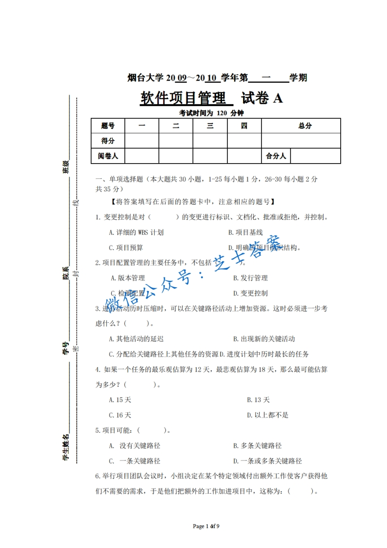 烟台大学《软件项目管理》2009-2010学年第一学期期末试卷A卷-学习资源网 - 学习助手专注分享优质学习资源