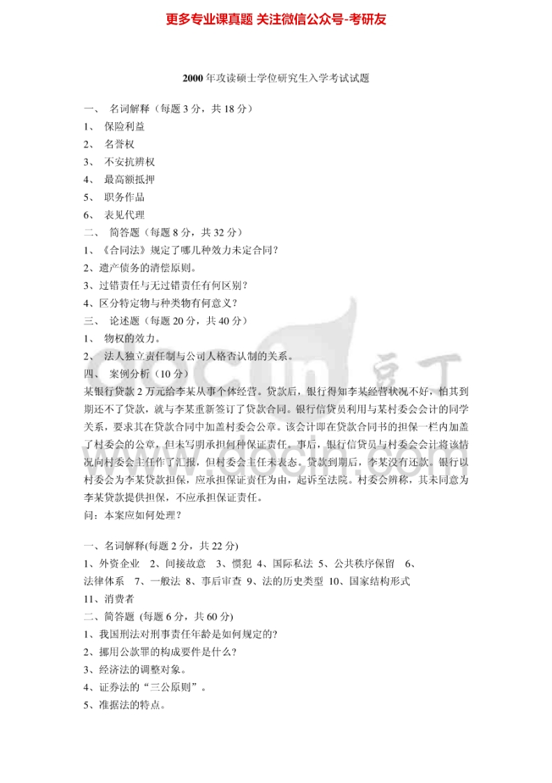 烟台大学法学综合2000-2002、2004-2012考研真题汇编.Image.Marked-学习资源网 - 分享优质学习资料