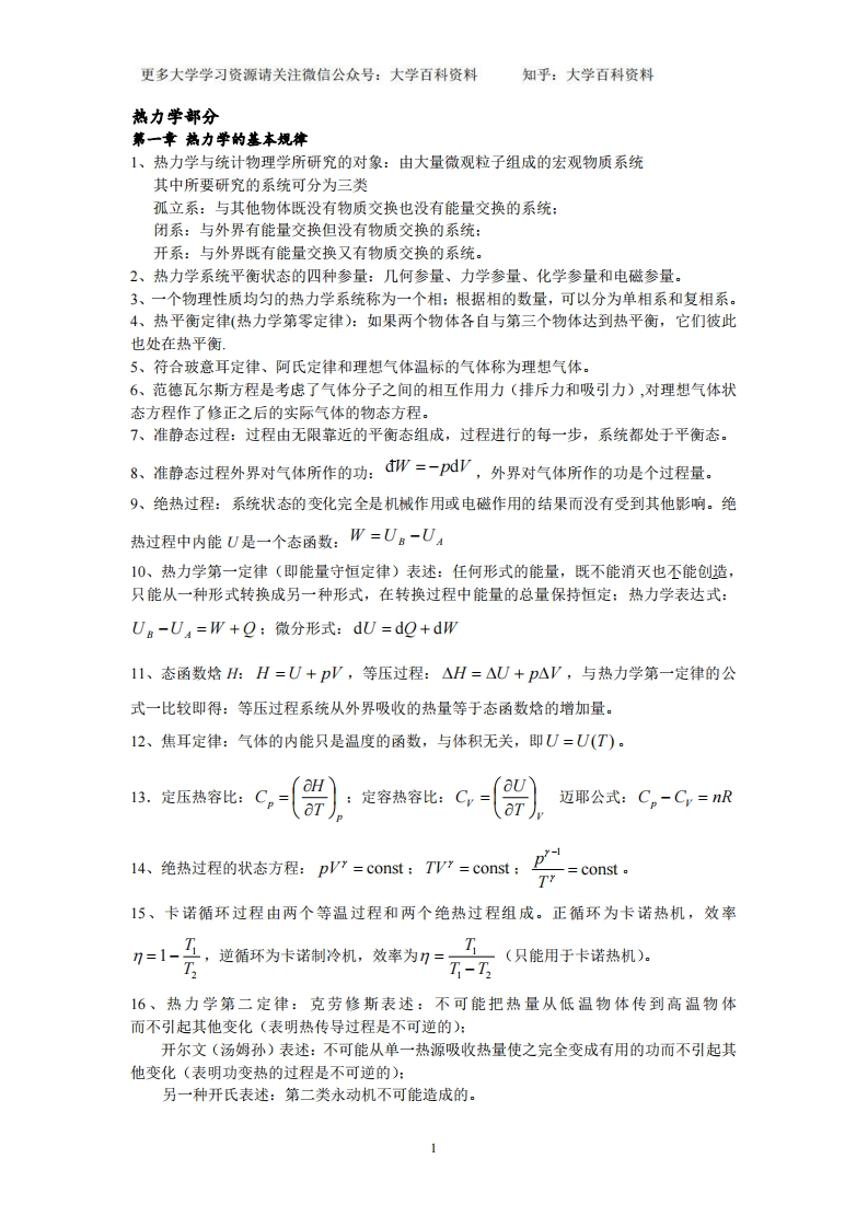 热力学统计物理总复习知识点
