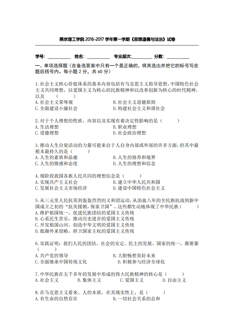 燕京理工学院《思想道德与法治》2016-2017第一学期期末试卷