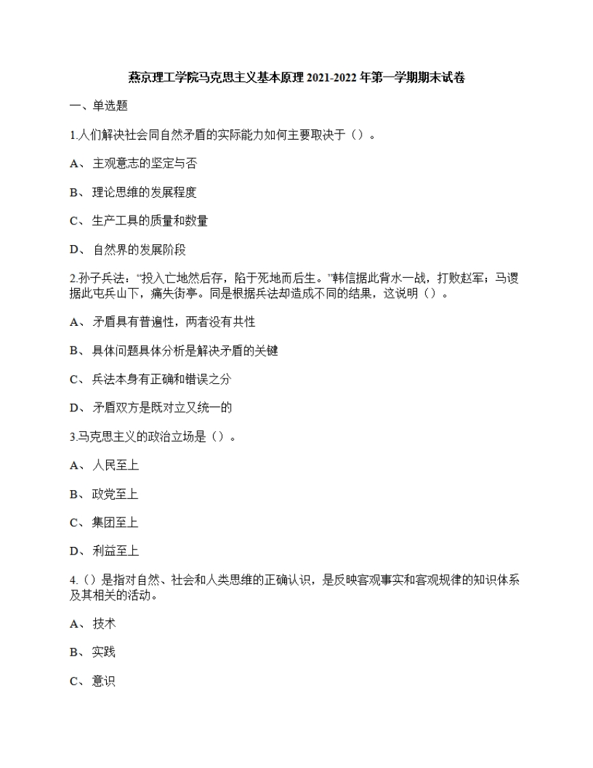 燕京理工学院《马克思主义基本原理》2021-2022年第一学期期末试卷-1090deb7d8f5