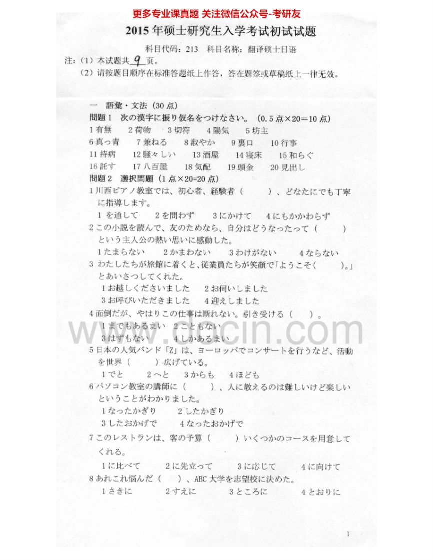 燕山大学213翻译硕士日语2012、2015考研真题汇编.Image.Marked