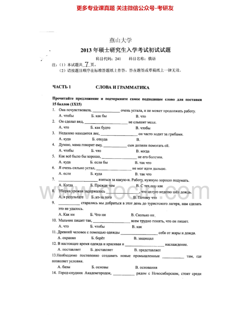 燕山大学241俄语2007-2013、2015考研真题汇编.Image.Marked