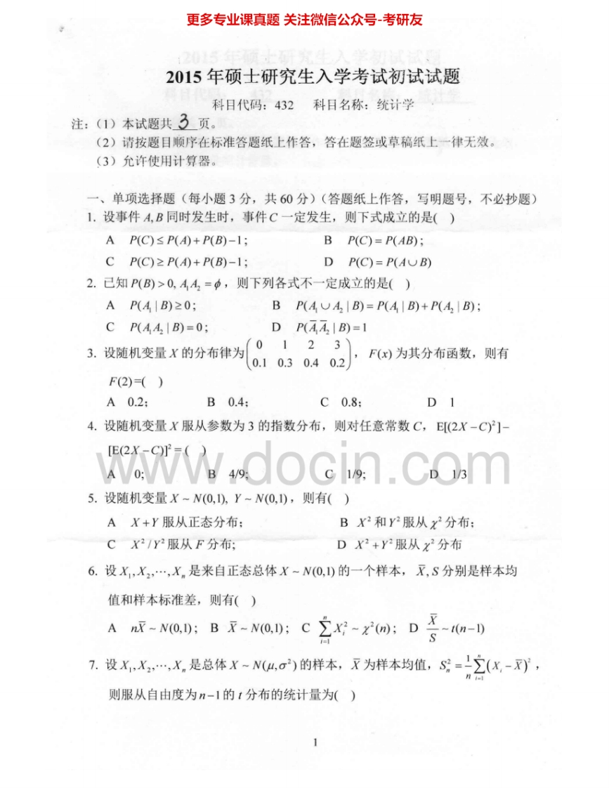 燕山大学432统计学2011-2012、2015考研真题汇编.Image.Marked-学习资源网 - 分享优质学习资料