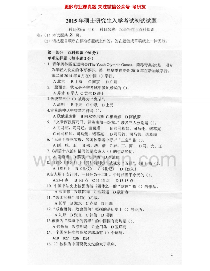 燕山大学448汉语写作与百科知识2011-2012、2015考研真题汇编.Image.Marked