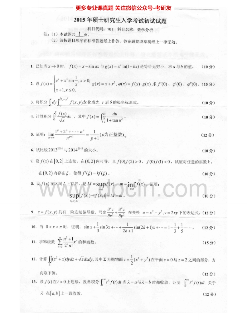 燕山大学701数学分析2007-2012、2015考研真题汇编.Image.Marked