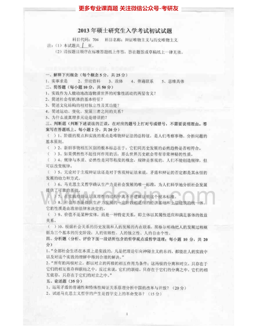 燕山大学703辩证唯物主义与历史唯物主义2013-2015考研真题汇编.Image.Marked