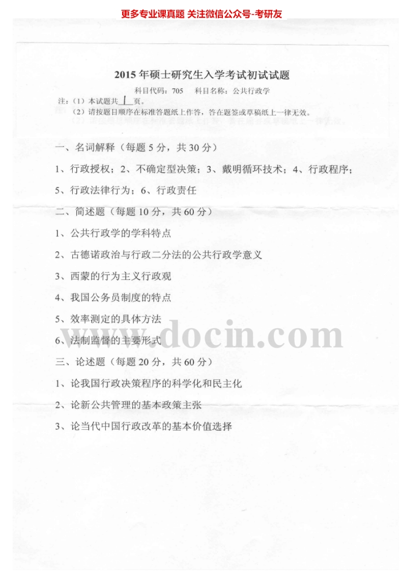 燕山大学705公共行政学2009-2015其中2009-2014有答案年考研真题汇编.Image.Marked