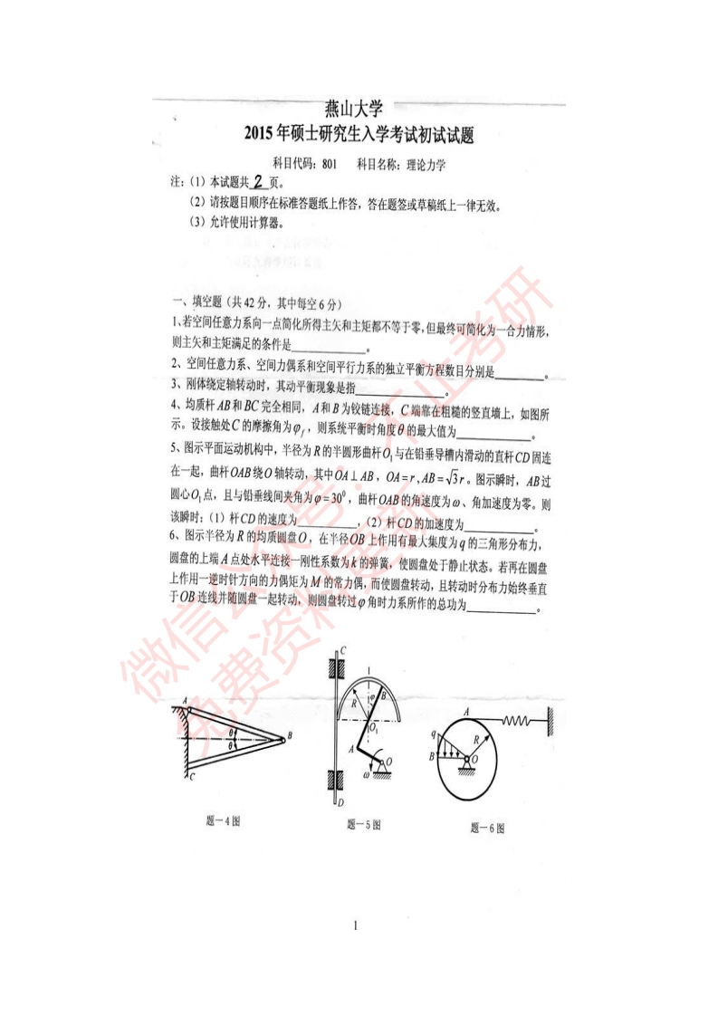 燕山大学801理论力学历年考研真题公众号：硕识考研免费提供请勿付费购买倒卖商-学习资源网 - 分享优质学习资料