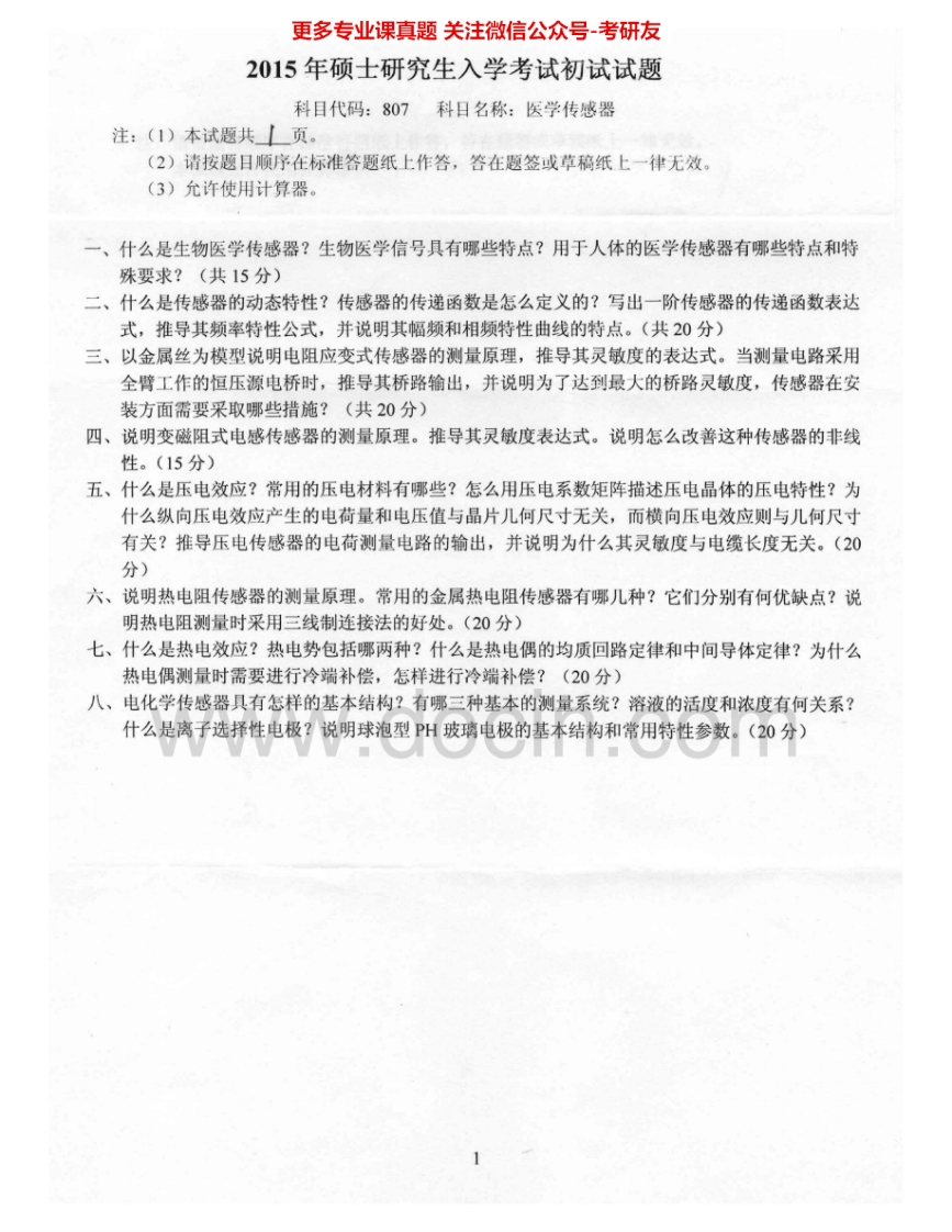 燕山大学807医学传感器2008-2009、2011-2012、2015考研真题-学习资源网 - 分享优质学习资料