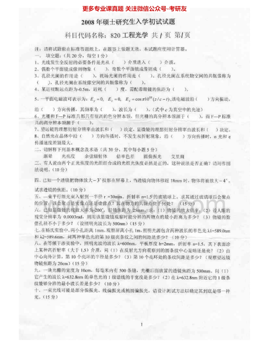 燕山大学808工程光学2008-2009、2011-2012、2015考研真题汇编.Image.Marked