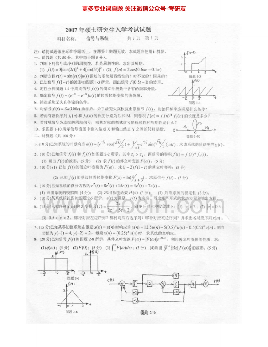 燕山大学809信号与系统2007-2013、2015考研真题汇编