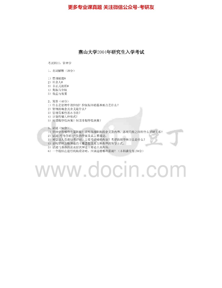 燕山大学812管理学04-08、10-15考研真题汇编.Image.Marked