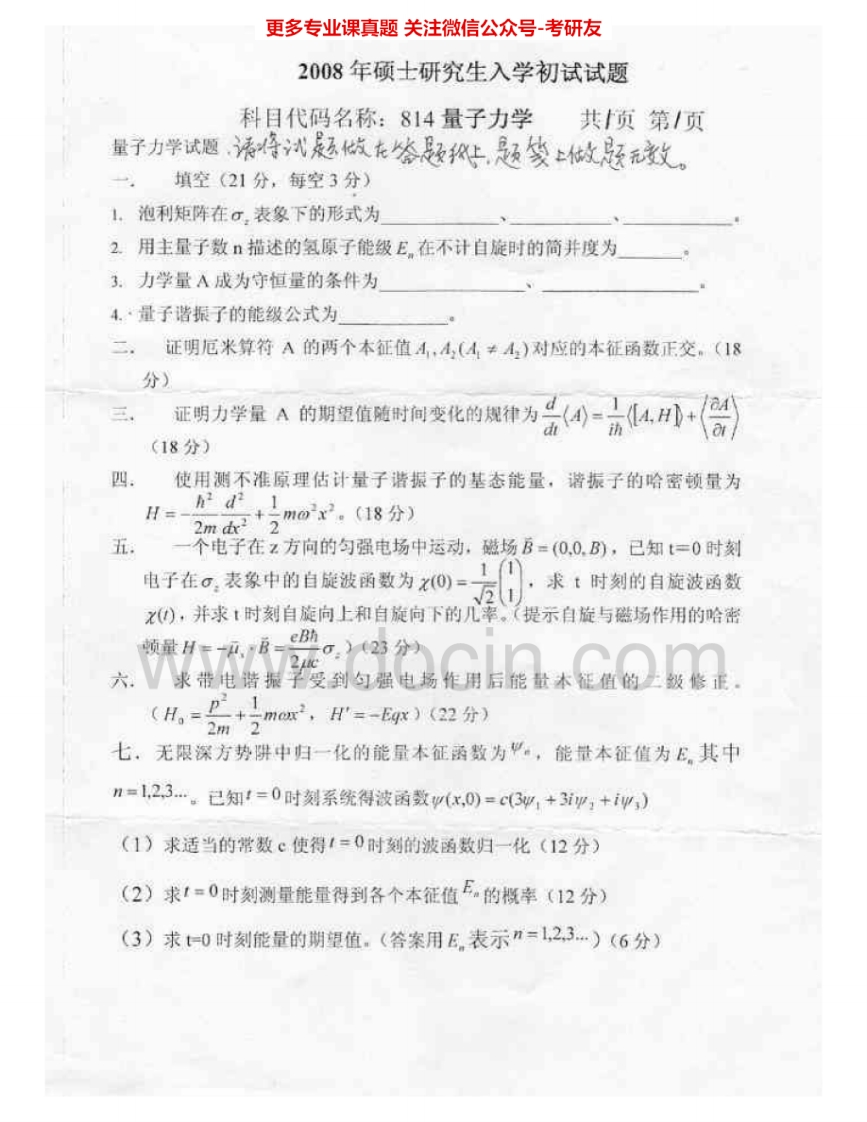 燕山大学818量子力学2008-2012、2015考研真题汇编.Image.Marked-学习资源网 - 学习助手专注分享优质学习资源