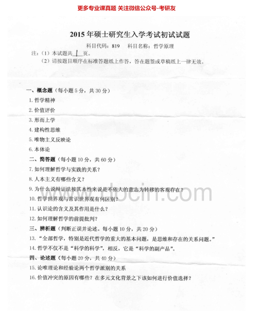 燕山大学819哲学原理2012、2015考研真题汇编.Image.Marked