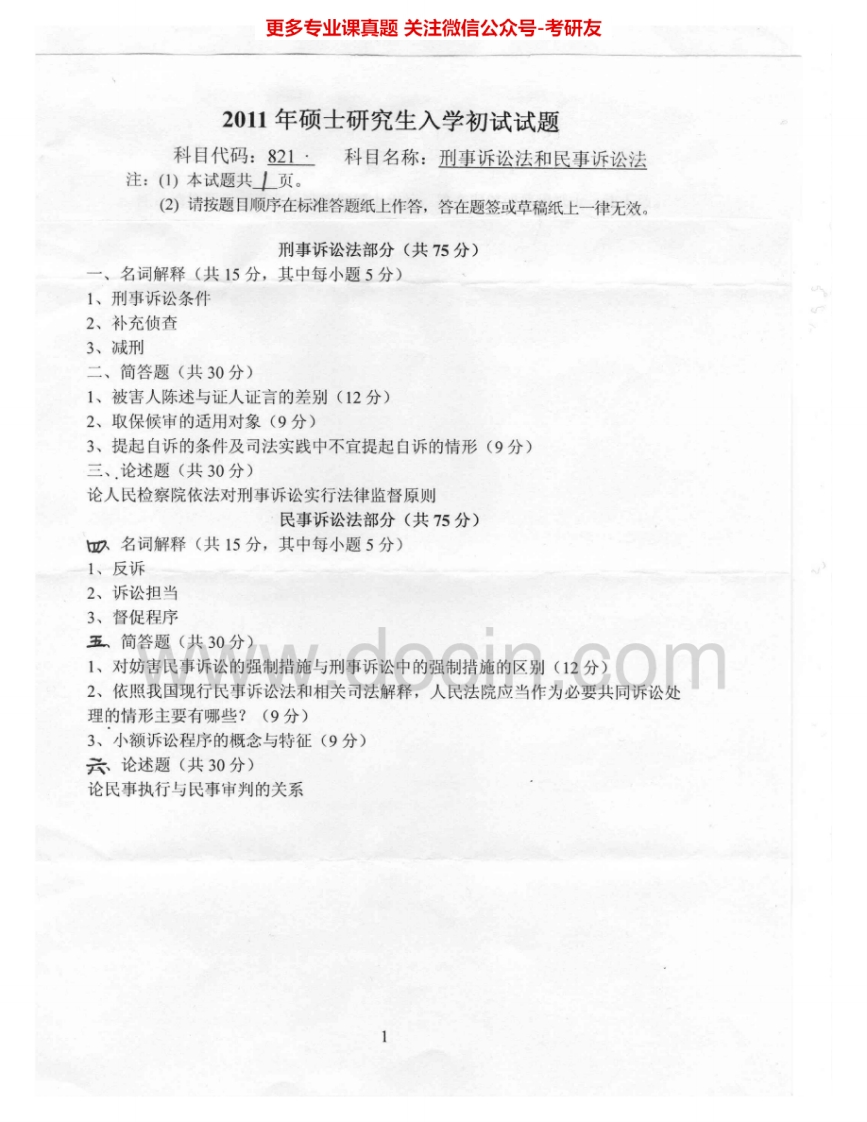 燕山大学820刑事诉讼法和民事诉讼法2011-2012、2015考研真题汇编.Image.Marked-学习资源网 - 分享优质学习资料