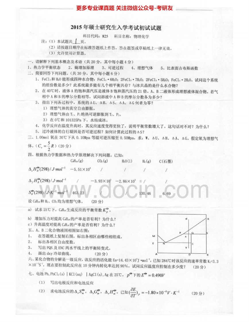 燕山大学825物理化学2008-2012、2015考研真题汇编.Image.Marked