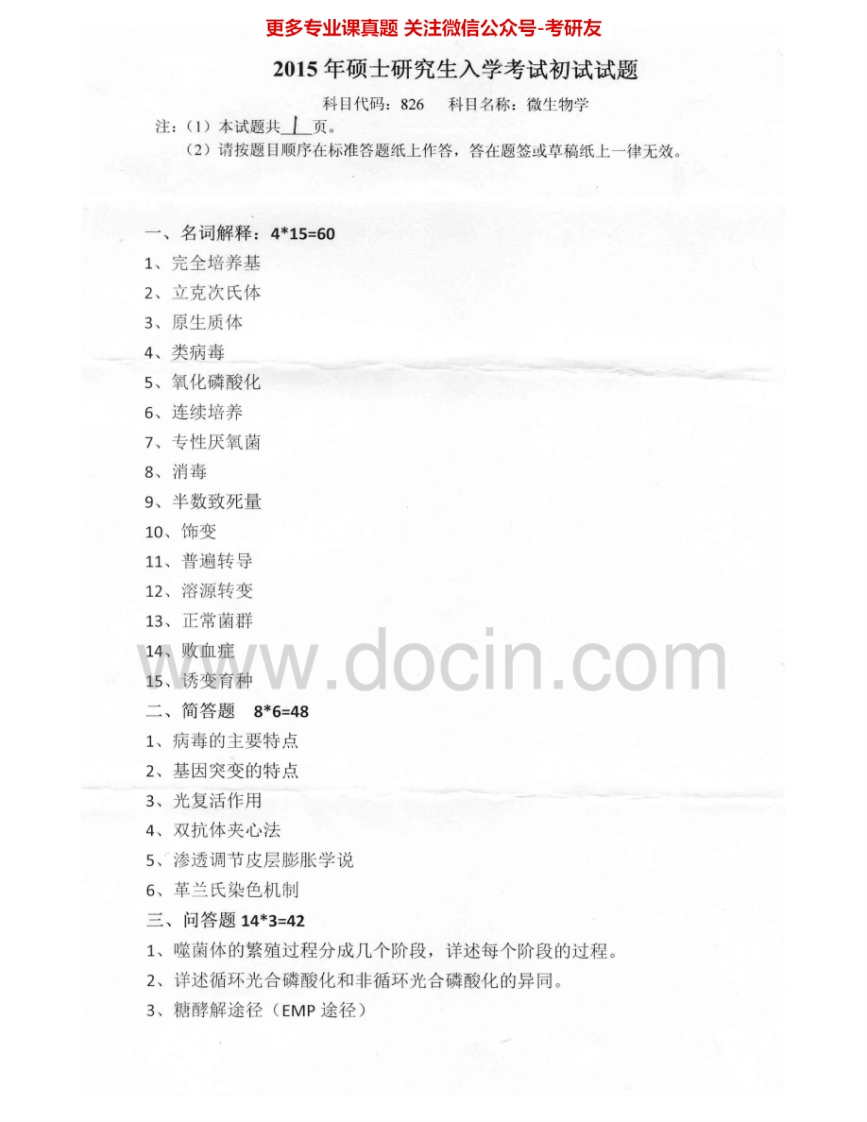 燕山大学826微生物学2012、2015考研真题汇编.Image.Marked-学习资源网 - 分享优质学习资料